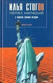 Пепел империй - Стогов Илья Юрьевич "Стогoff"