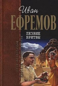 Лезвие бритвы (илл. Г. Бойко) - Ефремов Иван Антонович