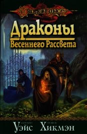 Драконы весеннего рассвета - Уэйс Маргарет