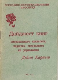 Дайджест книг - Дейла Карнеги - Карнеги Дейл