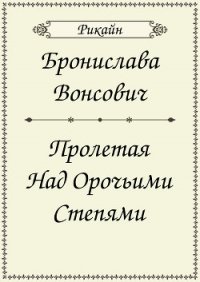 Пролетая над орочьими степями (СИ) - Вонсович Бронислава Антоновна
