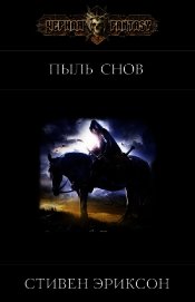 Пыль Снов (ЛП) - Эриксон Стивен