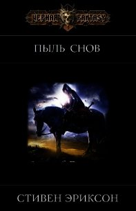 Пыль Снов (ЛП) - Эриксон Стивен