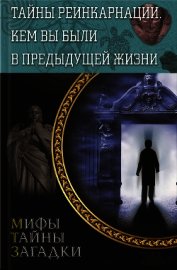 Тайны реинкарнации. Кем вы были в предыдущей жизни - Реутов Сергей