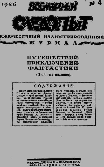 Всемирный следопыт 1926 № 04 - _03_soderg.png