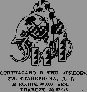 Всемирный следопыт 1926 № 04 - _04_ZiFemblem.png