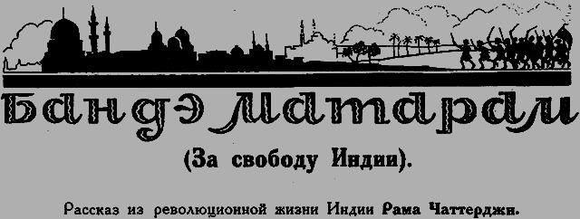 Всемирный следопыт 1926 № 04 - _13_bandemataram.png