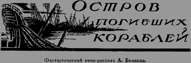 Всемирный следопыт 1926 № 04 - _18_ostrov.png