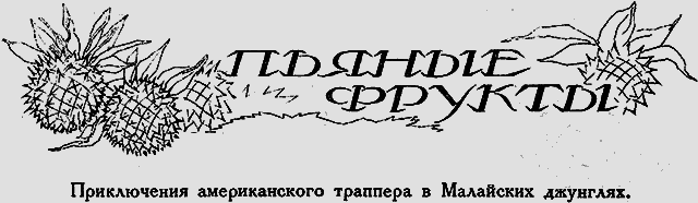 Всемирный следопыт 1926 № 04 - _35_frukti.png