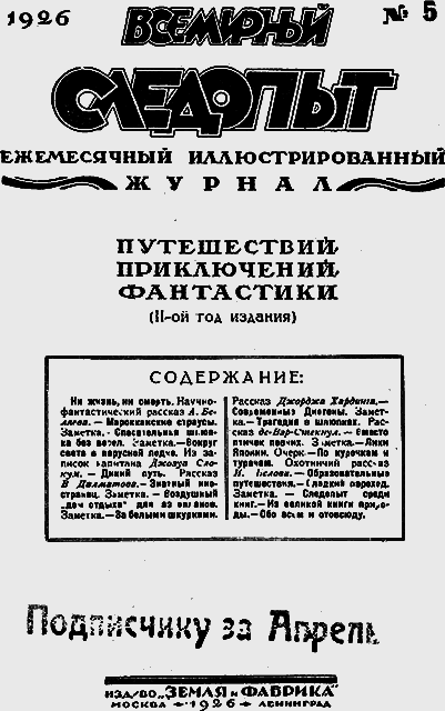 Всемирный следопыт 1926 № 05 - _03_soderg.png