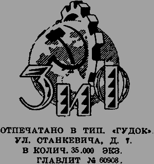 Всемирный следопыт 1926 № 05 - _04_ZiFemblem.png