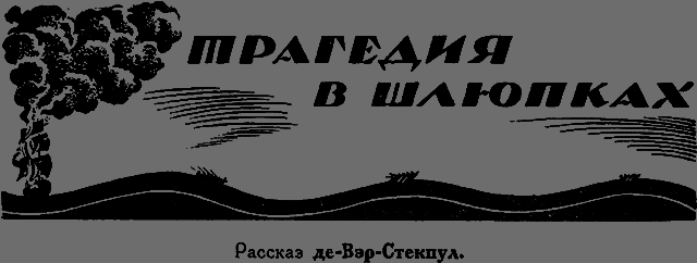 Всемирный следопыт 1926 № 05 - _35_tragediya.png