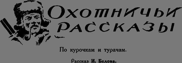 Всемирный следопыт 1926 № 05 - _46_ohonichirasskaz.png