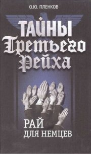 Рай для немцев - Пленков Олег Юрьевич