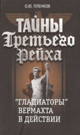  «Гладиаторы» вермахта в действии - Пленков Олег Юрьевич