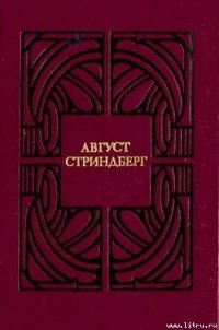 Последний выстрел - Стриндберг Август Юхан