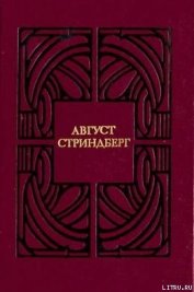 Слово безумца в свою защиту - Стриндберг Август Юхан