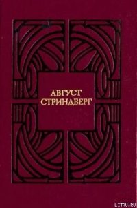 Слово безумца в свою защиту - Стриндберг Август Юхан