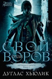 Свой среди воров - Хьюлик Дуглас