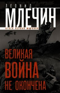 Великая война не окончена. Итоги Первой Мировой - Млечин Леонид Михайлович