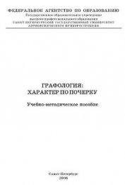 Графология: характер по почерку - Кравченко Владимир Иосифович