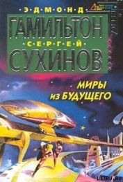 Миры из будущего - Сухинов Сергей Стефанович