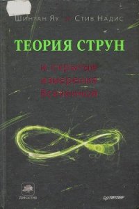 Теория струн и скрытые измерения вселенной - Яу Шинтан