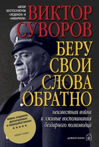 Беру свои слова обратно - Суворов Виктор