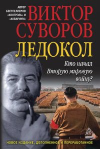 Ледокол - Суворов Виктор