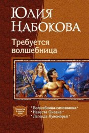 Невеста Океана - Набокова Юлия