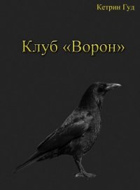 Клуб «Ворон» (СИ) - "Катарина Гуд"