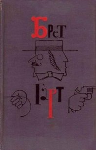 Девяносто девять гвардейцев. Соч. Александра Дюма - Гарт Фрэнсис Брет