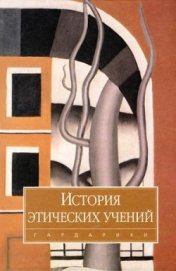 История этических учений - Коллектив авторов