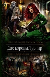 Две короны. Турнир - Ушкова Светлана Васильевна