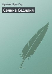 Селина Седилия - Гарт Фрэнсис Брет