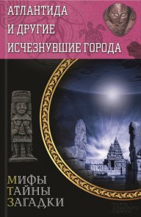 Атлантида и другие исчезнувшие города - Подольский Юрий Федорович