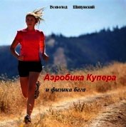 Аэробика Купера и физика бега (СИ) - Шипунский Всеволод