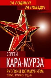 Русский коммунизм. Теория, практика, задачи - Кара-Мурза Сергей Георгиевич