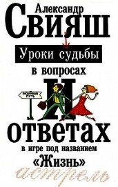 Уроки судьбы в вопросах и ответах - Свияш Александр Григорьевич