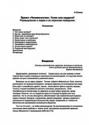 Проект «Человечество» успех или неудача? - Свияш Александр Григорьевич