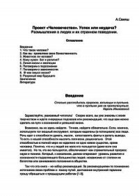 Проект «Человечество» успех или неудача? - Свияш Александр Григорьевич