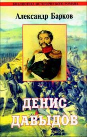 Денис Давыдов - Барков Александр Сергеевич