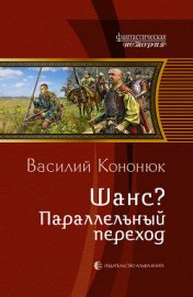 Параллельный переход - Кононюк Василий Владимирович