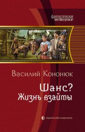 Жизнь взаймы - Кононюк Василий Владимирович