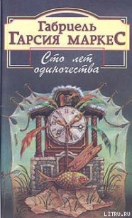 Сто лет одиночества - Маркес Габриэль Гарсиа