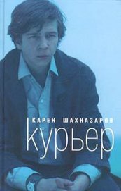 Курьер - Шахназаров Карен Георгиевич