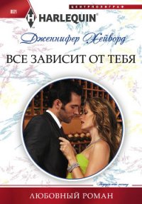 Все зависит от тебя - Хейворд Дженнифер