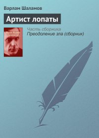 Артист лопаты - Шаламов Варлам Тихонович