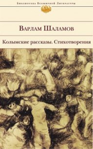 Колымские рассказы - Шаламов Варлам Тихонович