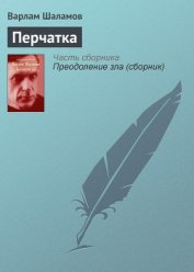 Перчатка, или КР-2 - Шаламов Варлам Тихонович